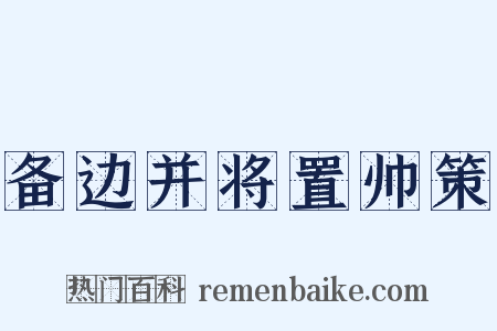 备边并将置帅策是什么意思的图片